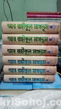 আর রাহীকুল মাখতুম (নবীজীর সম্পূর্ন জীবনী